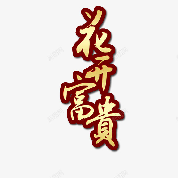 花开富贵艺术字png免抠素材_88icon https://88icon.com 红边金底 艺术字 花开富贵