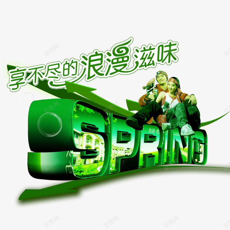 享不尽的浪漫滋味psd免抠素材_88icon https://88icon.com 优惠 春季 春季促销 春季促销海报 绿色春季促销海报 降价