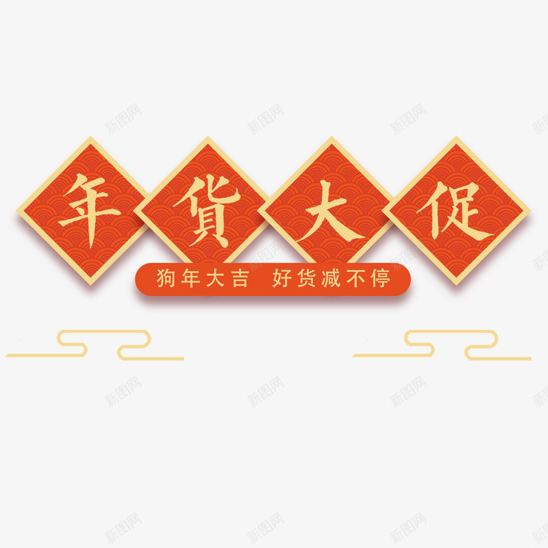 年货大促海报png免抠素材_88icon https://88icon.com 中国风 年货大促 春节海报 海报标题 狗年大吉 电商 电商海报