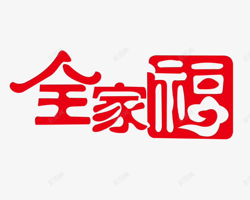 红色全家福psd免抠素材_88icon https://88icon.com 全家福 全家福文字 新年 红色 艺术字 过节