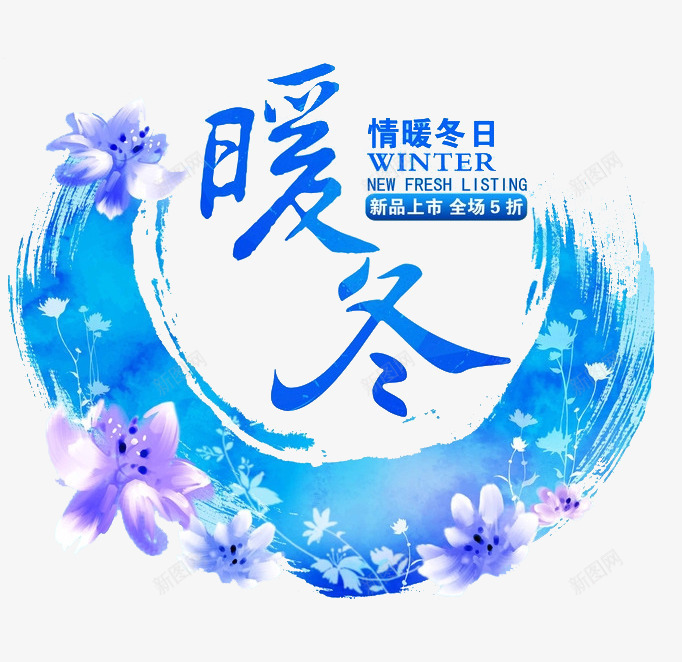 情暖冬日png免抠素材_88icon https://88icon.com 冬日 冬装上新 新品上市 暖冬 花 蓝色