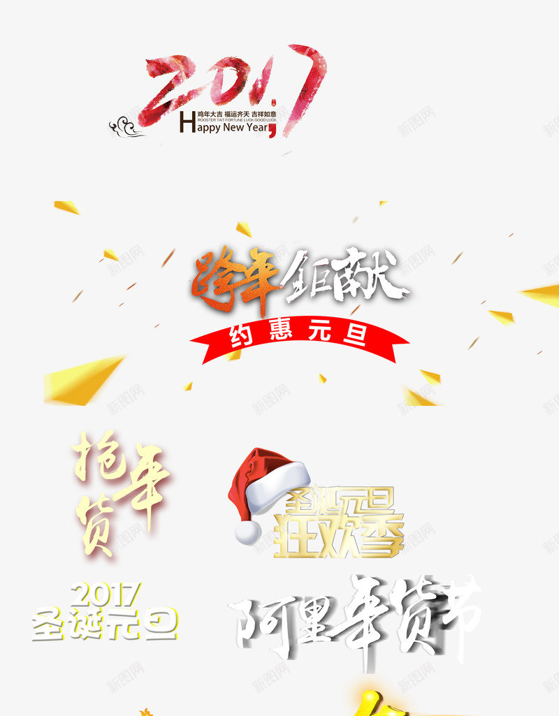 跨年钜献png免抠素材_88icon https://88icon.com 促销 年货 新年免抠素材大全 新年免费图片 新年图片 新年素材 新年透明素材 新春 狂欢 艺术字 跨年