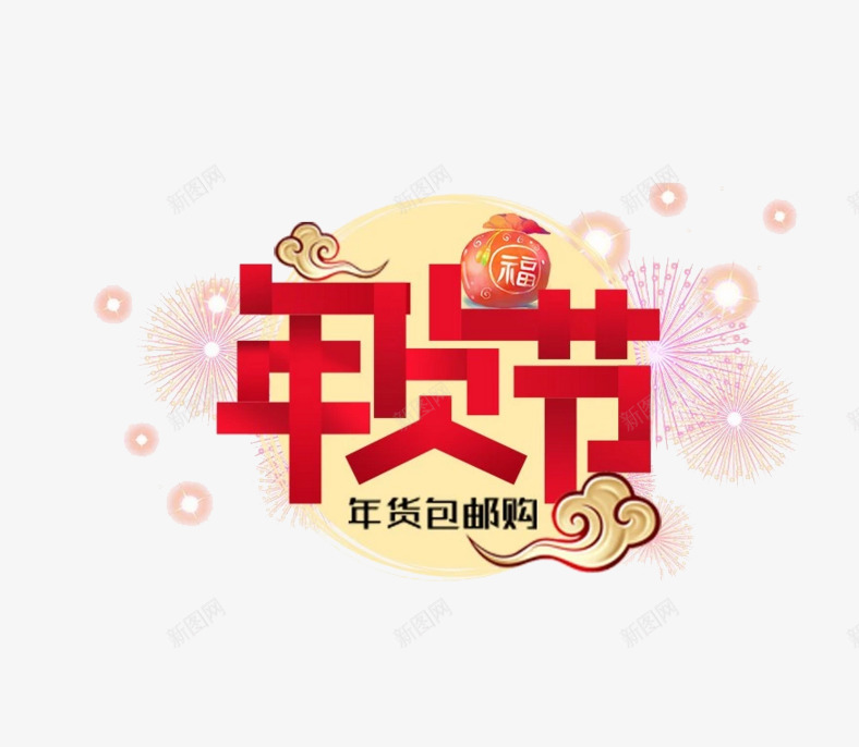 卡通手绘年货节动画png免抠素材_88icon https://88icon.com 创意 动漫动画 卡通 年货包邮购 年货节 手绘 艺术字