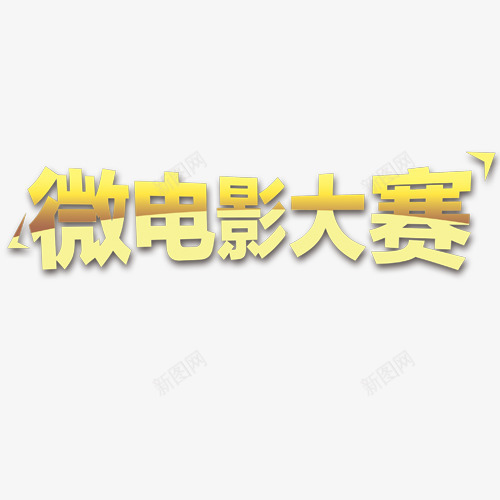 微电影大赛png免抠素材_88icon https://88icon.com 微电影 比赛 海报标签 艺术字 金色