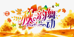 秋韵舞动素材