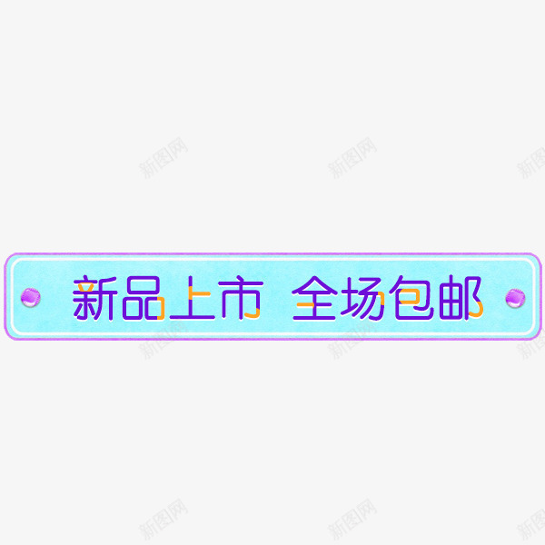 新品上市包邮标签png免抠素材_88icon https://88icon.com 促销标签 卡通 可爱 新品上市标签 淘宝天猫 蓝色