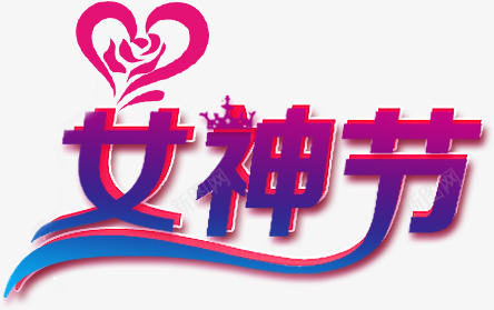 女神节png免抠素材_88icon https://88icon.com 女神节 文字排版 艺术字