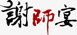 谢师宴艺术字素材