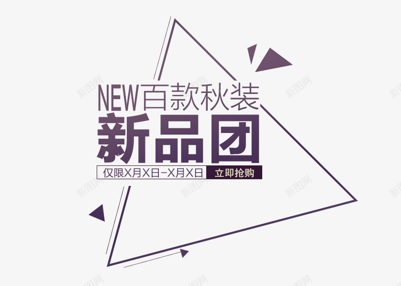 手绘新品团png免抠素材_88icon https://88icon.com 几何素材 多边形素材 新品团