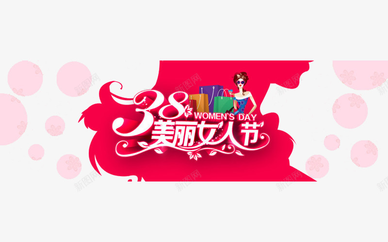 女人节海报装饰png免抠素材_88icon https://88icon.com 三八 免费素材 红色