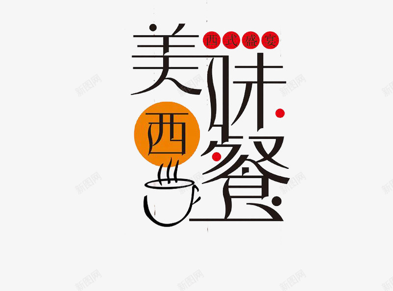 美味西餐杯子png免抠素材_88icon https://88icon.com 咖啡 杯子 正楷字 正楷字体 汉字 美味 艺术字 西餐