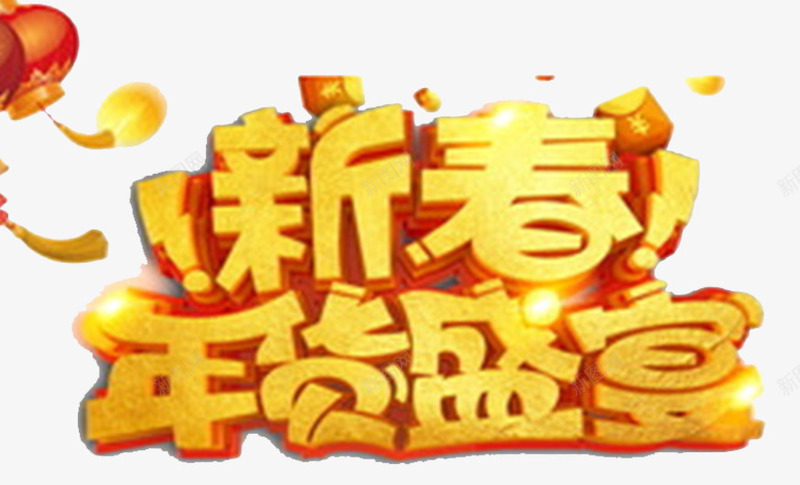 2018新婚年货盛宴png免抠素材_88icon https://88icon.com 2018狗年春节 办年货 年货 年货盛宴 海报设计 灯笼 金色