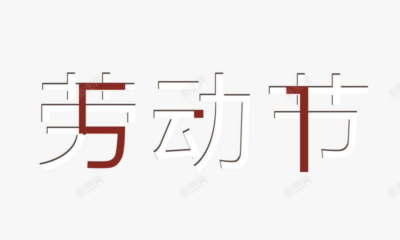 五一劳动节合体png免抠素材_88icon https://88icon.com 1 5 五一 劳动节 艺术字 节日