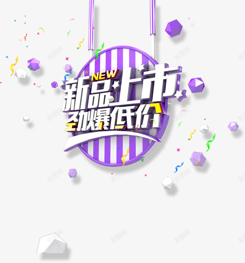 新品上市劲爆低价png免抠素材_88icon https://88icon.com 上市 低价 新品 新品上市