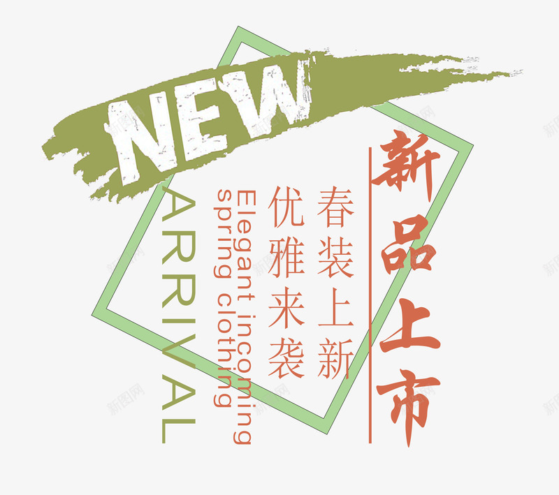 NEW新品上市春上新艺术字png免抠素材_88icon https://88icon.com NEW PNG图片 免抠 免费 免费图片 广告设计 新品上市 春上新 春装艺术字 淘宝免费天猫设计 艺术字体设计 设计