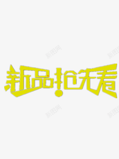 新品抢先看png免抠素材_88icon https://88icon.com 促销 商品上新 黄色