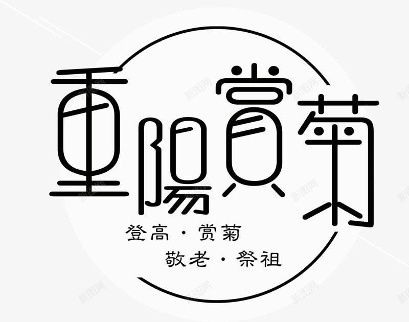 重阳赏菊主题艺术字png免抠素材_88icon https://88icon.com 免抠主题 敬老 登高赏菊 祭祖 艺术字 重阳节 重阳赏菊