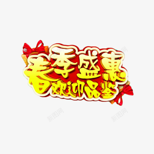 春季盛惠欢迎品鉴艺术字png免抠素材_88icon https://88icon.com 上新 春上新 春季 盛惠 艺术字 金色