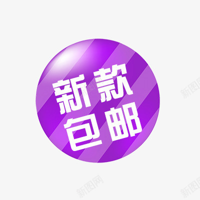 新款包邮psd免抠素材_88icon https://88icon.com 包邮 折扣 新品 新品促销 活动标签 热卖 热销