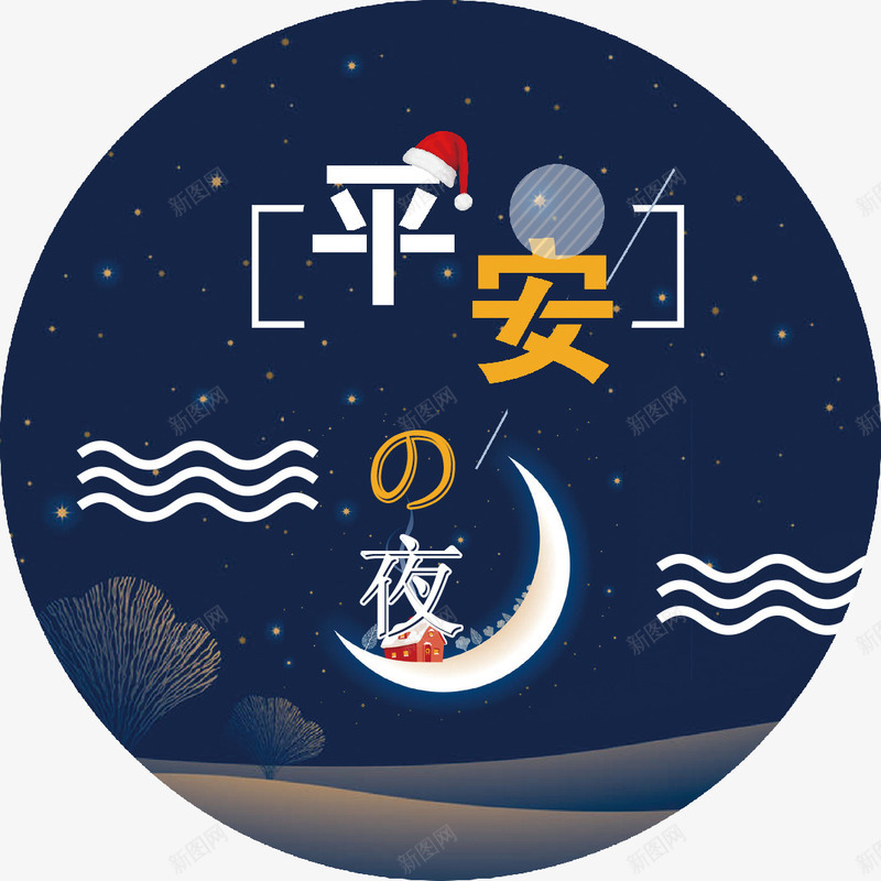 平安夜海报psd免抠素材_88icon https://88icon.com 优惠 圣诞狂欢惠 圣诞节 圣诞节快乐 圣诞节有礼 圣诞节献礼 圣诞节送礼 夜晚 平安 狂欢圣诞节 缤纷圣诞