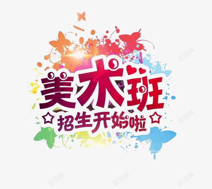 美术班艺术字png免抠素材_88icon https://88icon.com PNG素材 彩色 美术班 艺术字