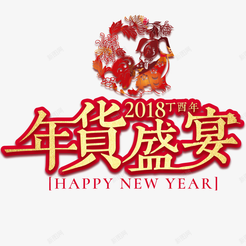 2018年货盛宴海报png免抠素材_88icon https://88icon.com 2018年 剪纸 年货盛宴 春节 春节海报 海报标题 海报设计 狗年