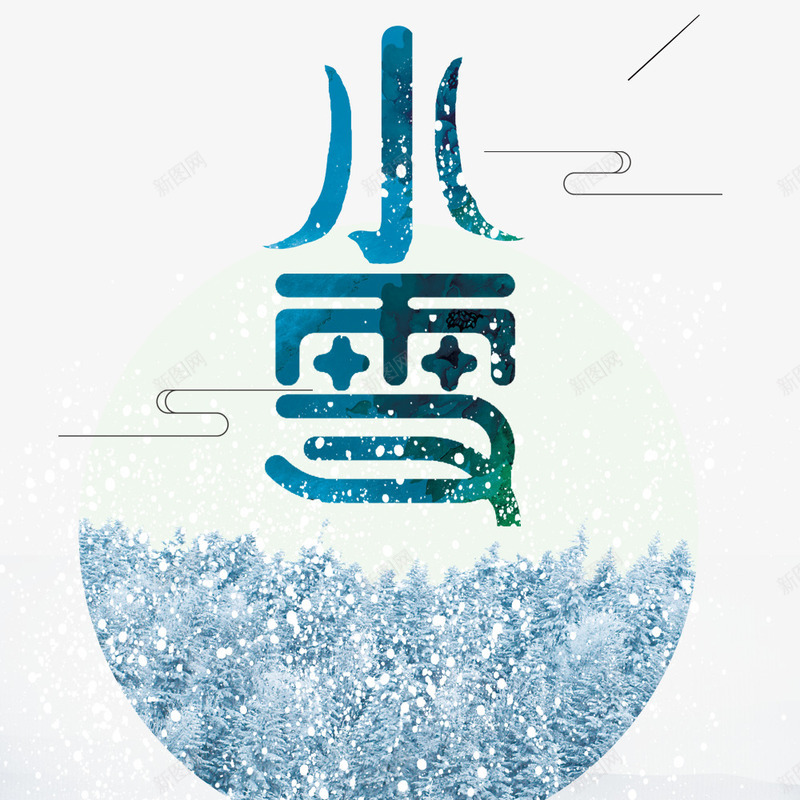 小雪艺术字png免抠素材_88icon https://88icon.com 二十四节气 传统 冬天 图案 字体设计 寒冷 小雪 小雪图案免费 小雪图案免费下载 小雪艺术字 文字排版