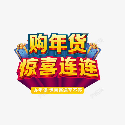 购年货惊喜连连艺术字png免抠素材_88icon https://88icon.com 促销 年货 惊喜 抢购 艺术字