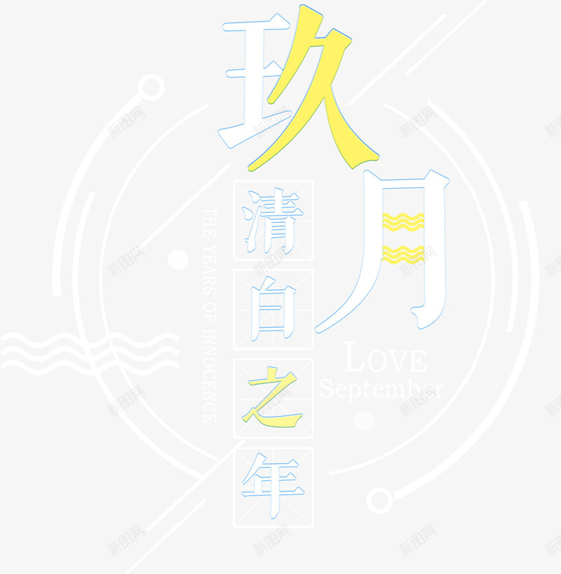 九月你好海报主题png免抠素材_88icon https://88icon.com 九月 九月你好 小清新 文案排版 海报主题 清白之年