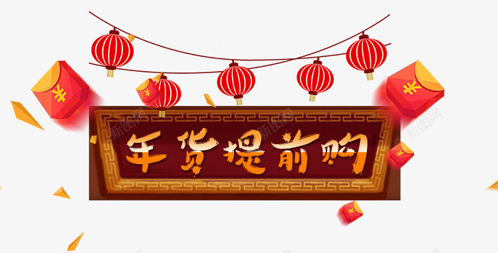 中国风年货提前购年货节狗年字体png免抠素材_88icon https://88icon.com 2018 吉祥如意 喜庆 年货 年货提前购 年货盛宴 年货节 年货节狗年字体 文字排版 狗年 狗年主题