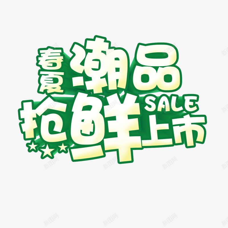 春夏潮品抢鲜上市png免抠素材_88icon https://88icon.com 促销 抢鲜上市 春夏潮品 艺术字