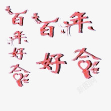 百年好合艺术字集合素材
