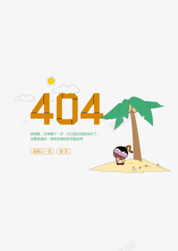 404错误页面素材