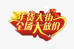 开仓放货大促新年放价高清图片