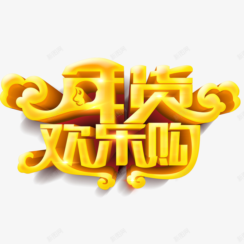 年货欢乐购立体字png免抠素材_88icon https://88icon.com 促销 年货 年货节 活动