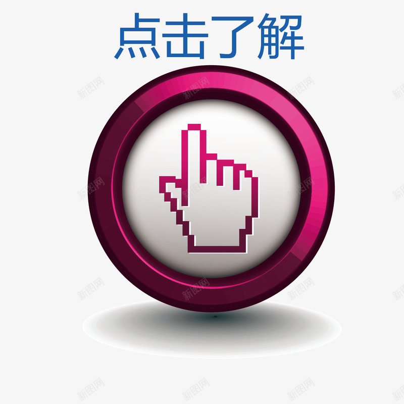 案点击按钮矢量图eps免抠素材_88icon https://88icon.com 了解 图案 按钮 点击 点击了解 素材 矢量图