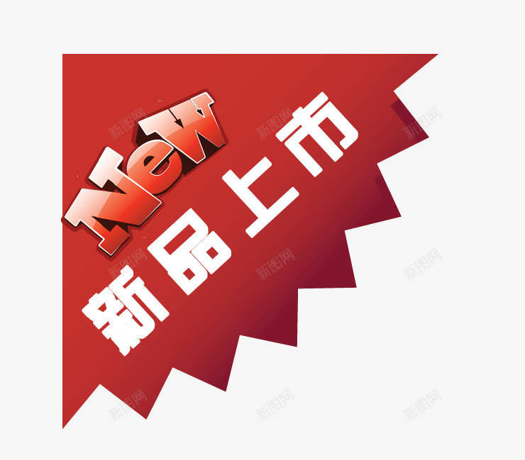 新品上市边角标签png免抠素材_88icon https://88icon.com NEW 上市 促销标签 新品 立体标签 红色标签 边角标签