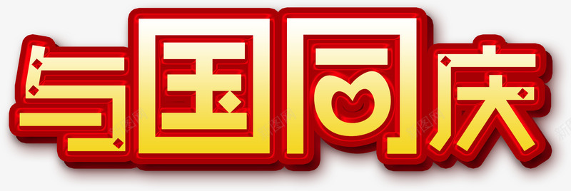 与国同庆png免抠素材_88icon https://88icon.com 与国同庆艺术字 十一艺术字 国庆立体艺术字 国庆金色艺术字