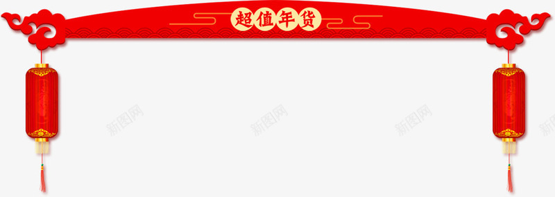 中国红年货标签png免抠素材_88icon https://88icon.com 2018狗年字体 中国红标签设计 年货节 年货节字体 年货节标签 春季节字体 灯笼