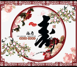 中式庭院海报手绘中国风福寿海报高清图片