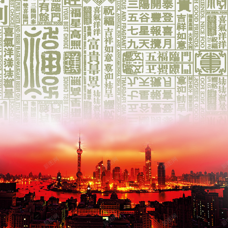 祝福psd免抠素材_88icon https://88icon.com 上海 城市 文字 文字排版