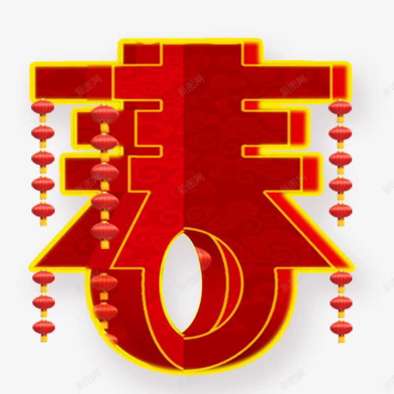 春艺术字png免抠素材_88icon https://88icon.com 喜庆节日 新年主题 新年创意海报 新年广告 新年春节PSD免费下载 新年活动 春 春节海报