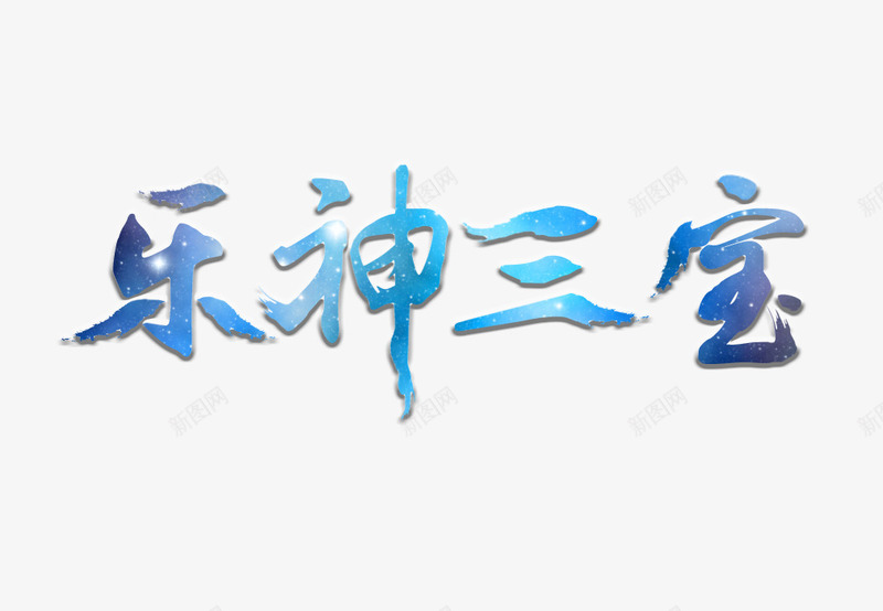 乐神三宝字体png免抠素材_88icon https://88icon.com 乐神三宝 字体 浅色背景