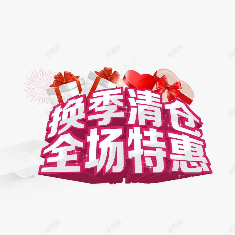 换季清仓全场特惠psd免抠素材_88icon https://88icon.com 优惠 促销 白色 礼物盒 红色 降价
