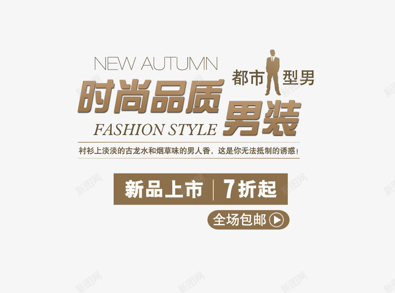 品质男装psd免抠素材_88icon https://88icon.com 上新男装 咖啡色字体 新品上市 时尚品质 时尚男装