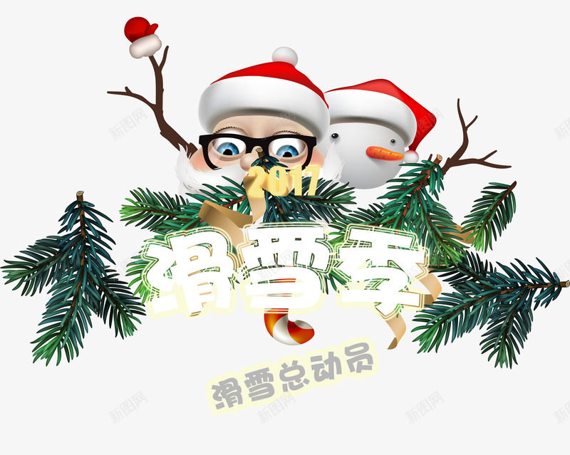 滑雪季字体psd免抠素材_88icon https://88icon.com 冬天 松枝 滑雪 艺术字 雪人