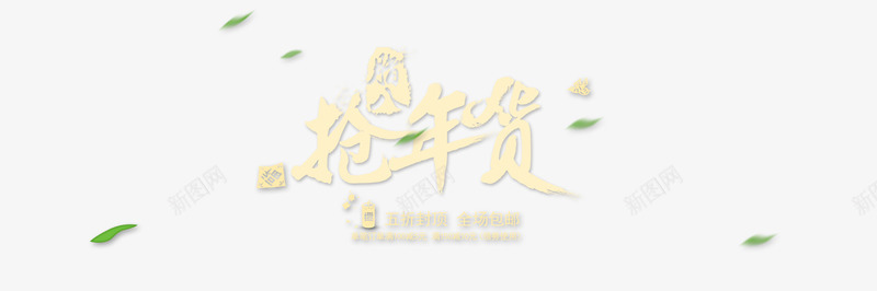 抢年货png免抠素材_88icon https://88icon.com 优惠券使用 抢年货 腊八