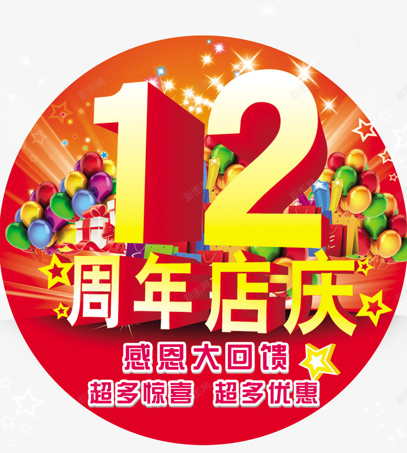 12周年店庆png免抠素材_88icon https://88icon.com 关爱12周年店庆 十二 周年 周年店庆图片 商场 店庆 感恩回馈 礼包 超市