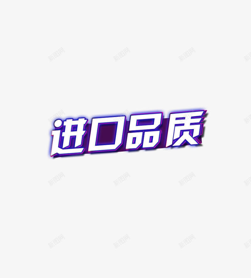 艺术字psd免抠素材_88icon https://88icon.com 字体排版 艺术字 蓝色字 进口品质