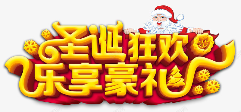 圣诞狂欢乐享好礼psd免抠素材_88icon https://88icon.com 乐享好礼 圣诞狂欢 圣诞节 字体设计